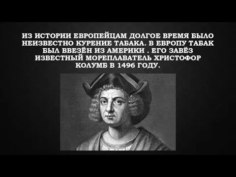 ИЗ ИСТОРИИ ЕВРОПЕЙЦАМ ДОЛГОЕ ВРЕМЯ БЫЛО НЕИЗВЕСТНО КУРЕНИЕ ТАБАКА. В ЕВРОПУ ТАБАК