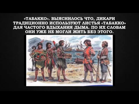 «ТАБАККО». ВЫЯСНИЛОСЬ ЧТО, ДИКАРИ ТРАДИЦИОННО ИСПОЛЬЗУЮТ ЛИСТЬЯ «ТАБАККО» ДЛЯ ЧАСТОГО ВДЫХАНИЯ ДЫМА.