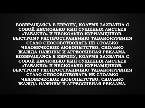 ВОЗВРАЩАЯСЬ В ЕВРОПУ, КОЛУМБ ЗАХВАТИЛ С СОБОЙ НЕСКОЛЬКО КИП СУШЕНЫХ ЛИСТЬЕВ «ТАБАККО»