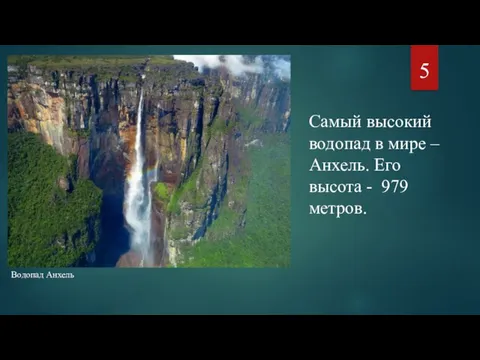 Водопад Анхель Самый высокий водопад в мире – Анхель. Его высота - 979 метров. 5
