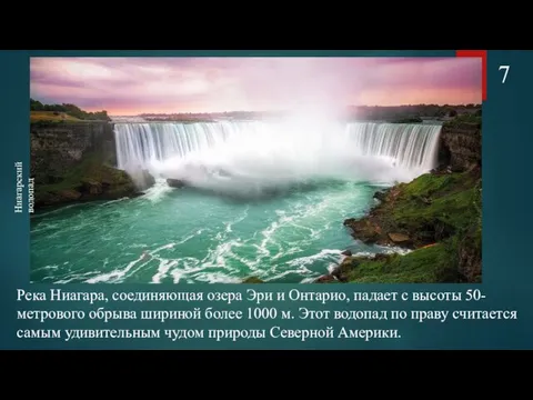 Река Ниагара, соединяющая озера Эри и Онтарио, падает с высоты 50-метрового обрыва