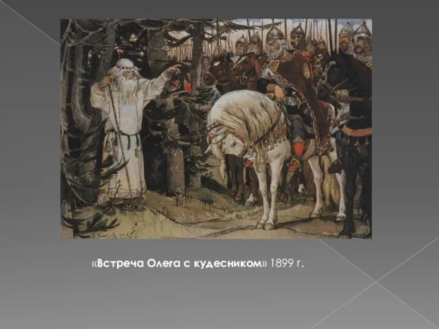 «Встреча Олега с кудесником» 1899 г.