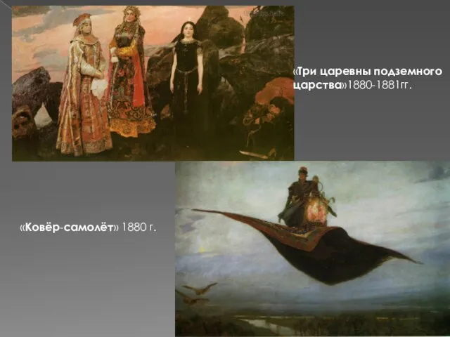 «Три царевны подземного царства»1880-1881гг. «Ковёр-самолёт» 1880 г.