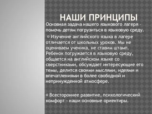 НАШИ ПРИНЦИПЫ Основная задача нашего языкового лагеря – помочь детям погрузиться в