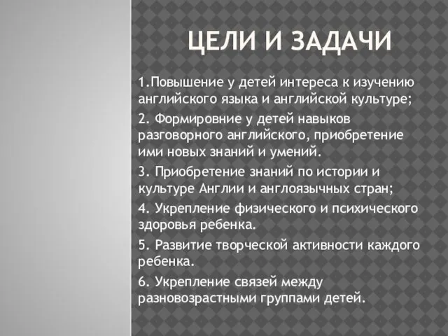 ЦЕЛИ И ЗАДАЧИ 1.Повышение у детей интереса к изучению английского языка и