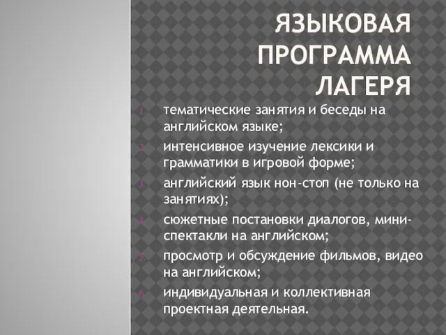 ЯЗЫКОВАЯ ПРОГРАММА ЛАГЕРЯ тематические занятия и беседы на английском языке; интенсивное изучение