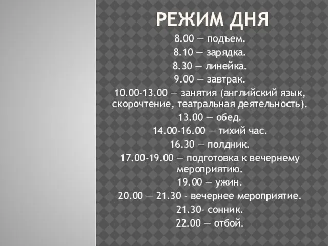 РЕЖИМ ДНЯ 8.00 — подъем. 8.10 — зарядка. 8.30 — линейка. 9.00