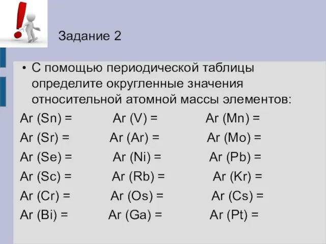 С помощью периодической таблицы определите округленные значения относительной атомной массы элементов: Аr