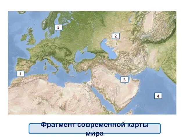 Фрагмент современной карты мира 1 2 3 4 5