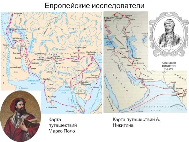 Европейские исследователи Карта путешествий Марко Поло Карта путешествий А. Никитина
