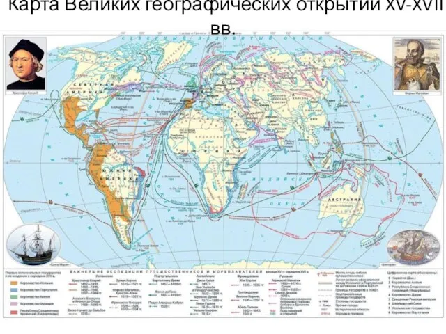 Карта Великих географических открытий XV-XVII вв.