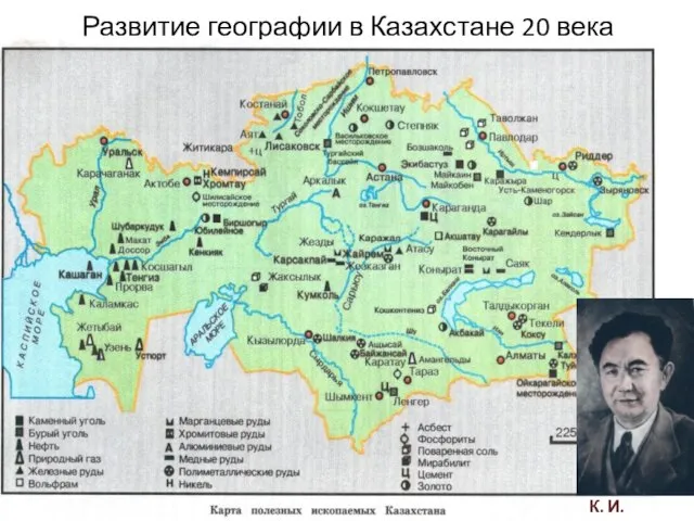 Развитие географии в Казахстане 20 века К. И. Сатпаев