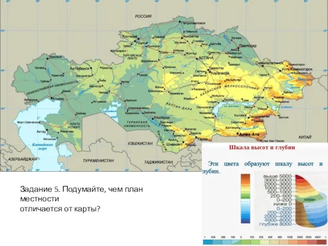 Задание 5. Подумайте, чем план местности отличается от карты?