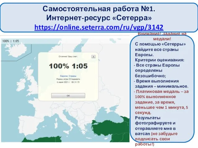 Внимание! Задание на медали! С помощью «Сетерры» найдите все страны Европы. Критерии