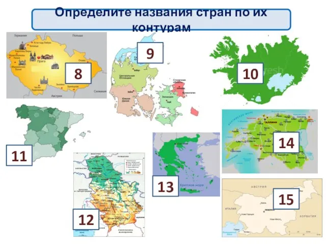 Определите названия стран по их контурам 8 9 10 11 12 13 14 15