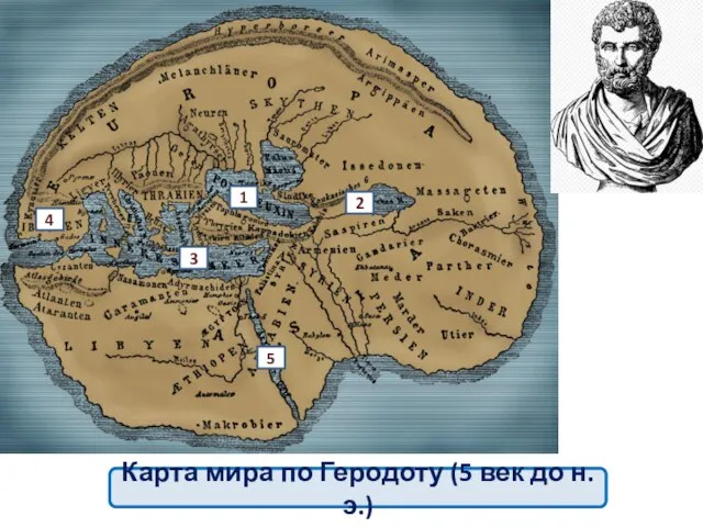 Карта мира по Геродоту (5 век до н.э.) 1 2 3 4 5