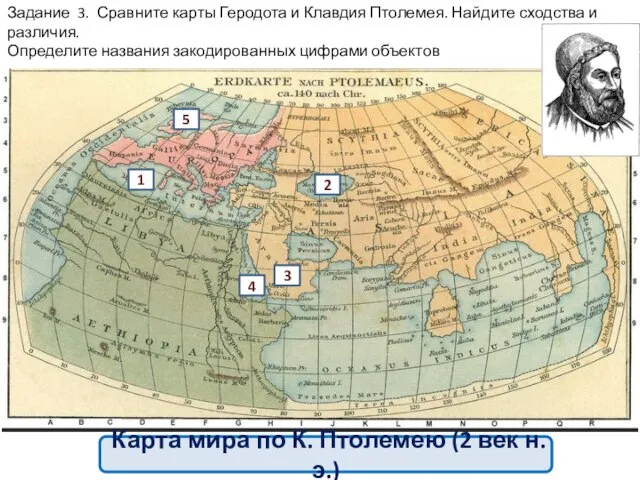 Карта мира по К. Птолемею (2 век н.э.) Задание 3. Сравните карты