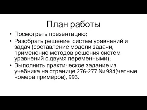 План работы Посмотреть презентацию; Разобрать решение систем уравнений и задач (составление модели