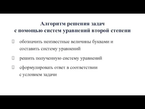 Алгоритм решения задач с помощью систем уравнений второй степени обозначить неизвестные величины