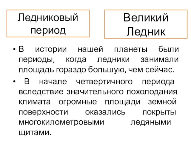 В истории нашей планеты были периоды, когда ледники занимали площадь гораздо большую,