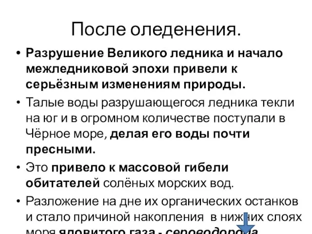 После оледенения. Разрушение Великого ледника и начало межледниковой эпохи привели к серьёзным