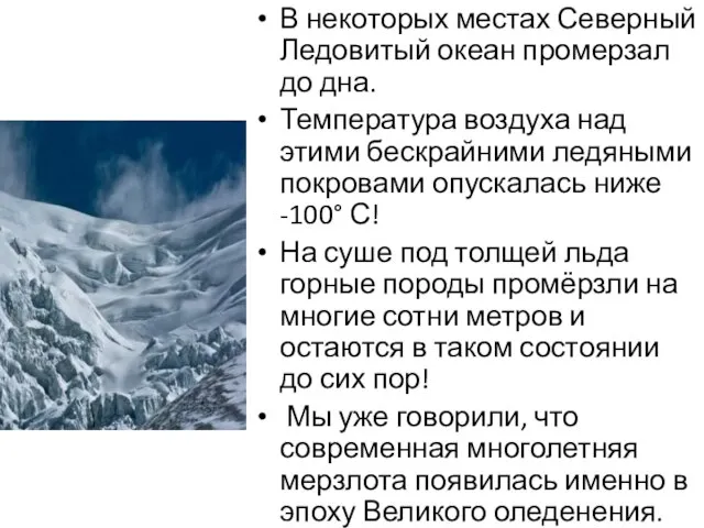 В некоторых местах Северный Ледовитый океан промерзал до дна. Температура воздуха над