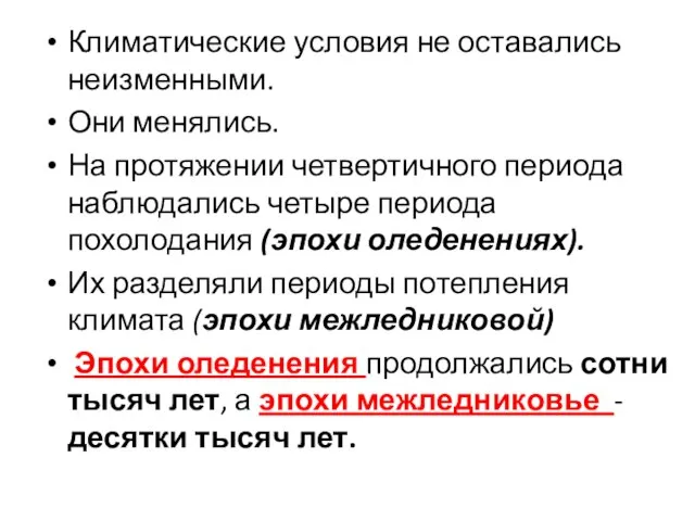 Климатические условия не оставались неизменными. Они менялись. На протяжении четвертичного периода наблюдались