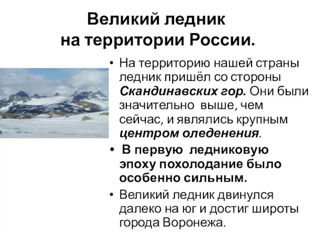 Великий ледник на территории России. На территорию нашей страны ледник пришёл со