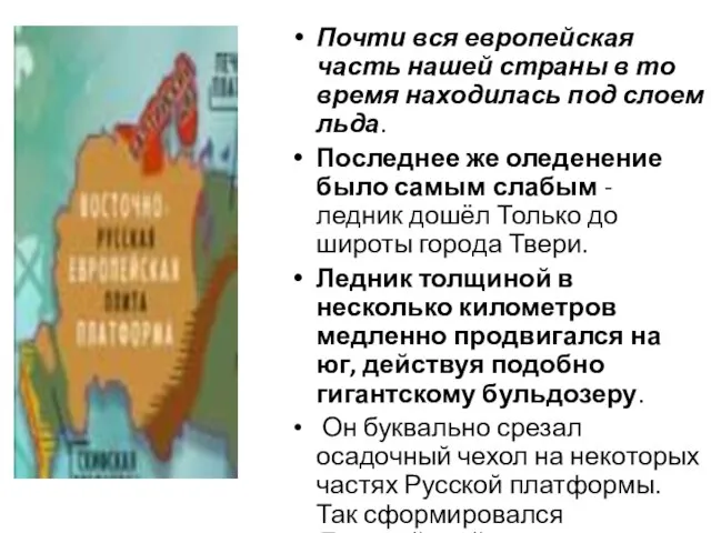 Почти вся европейская часть нашей страны в то время находилась под слоем