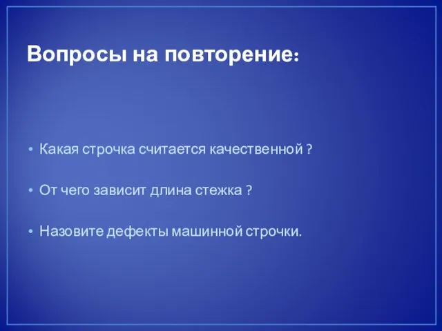 Вопросы на повторение: Какая строчка считается качественной ? От чего зависит длина