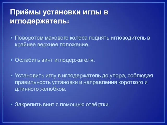 Приёмы установки иглы в иглодержатель: Поворотом махового колеса поднять игловодитель в крайнее