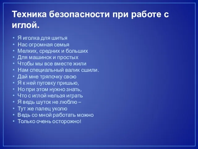 Техника безопасности при работе с иглой. Я иголка для шитья Нас огромная