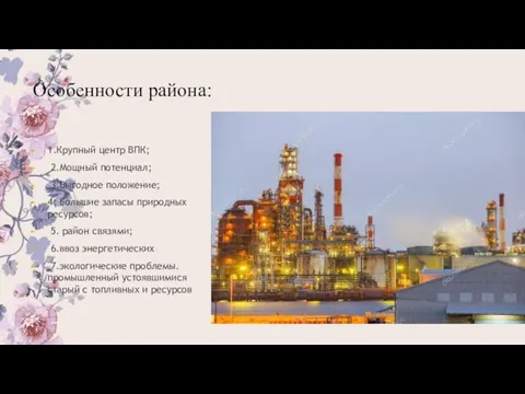 Особенности района: 1.Крупный центр ВПК; 2.Мощный потенциал; 3.Выгодное положение; 4. Большие запасы