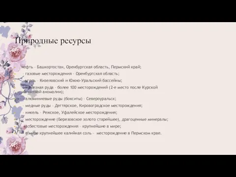 Природные ресурсы нефть – Башкортостан, Оренбургская область, Пермский край; – газовые месторождения