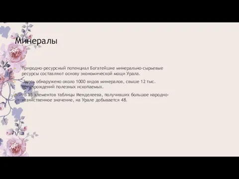 Минералы Природно-ресурсный потенциал Богатейшие минерально-сырьевые ресурсы составляют осно­ву экономической мощи Урала. Здесь