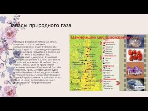 Запасы природного газа Природно-ресурсный потенциал Запасы природного газа, в основном, сконцентрированы в