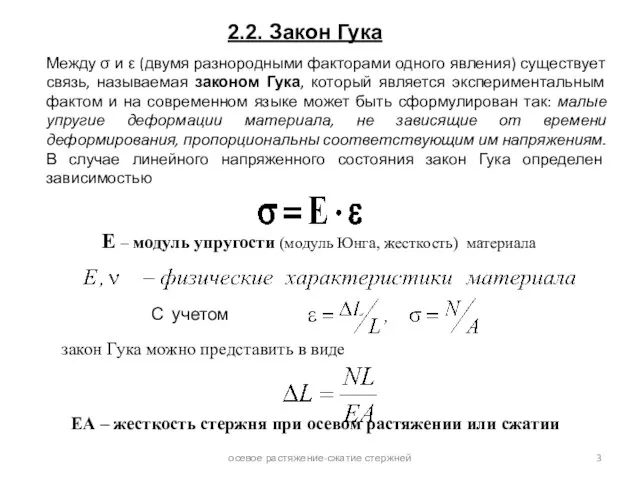 2.2. Закон Гука E – модуль упругости (модуль Юнга, жесткость) материала С