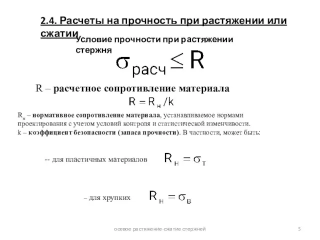 осевое растяжение-сжатие стержней 2.4. Расчеты на прочность при растяжении или сжатии R