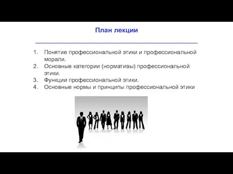 План лекции Понятие профессиональной этики и профессиональной морали. Основные категории (нормативы) профессиональной