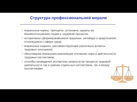 моральные нормы, принципы, установки, идеалы во взаимоотношениях людей в трудовом процессе; исторически