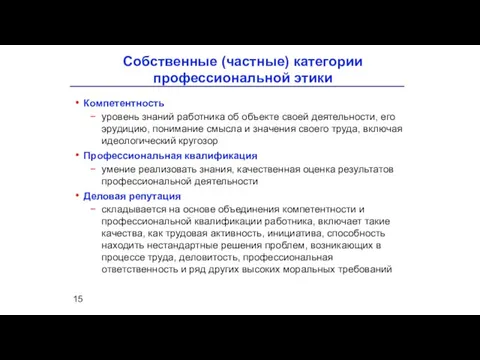 Компетентность уровень знаний работника об объекте своей деятельности, его эрудицию, понимание смысла