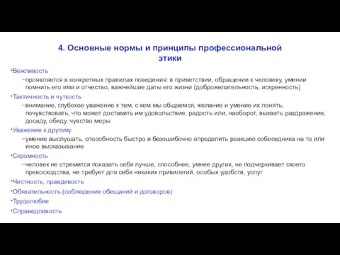 4. Основные нормы и принципы профессиональной этики Вежливость проявляется в конкретных правилах