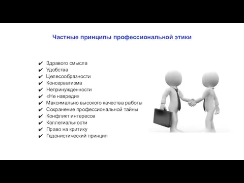 Частные принципы профессиональной этики Здравого смысла Удобства Целесообразности Консерватизма Непринужденности «Не навреди»