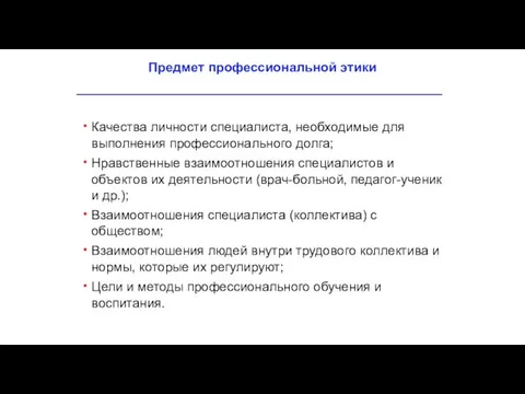 Качества личности специалиста, необходимые для выполнения профессионального долга; Нравственные взаимоотношения специалистов и