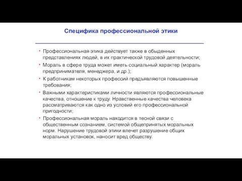 Профессиональная этика действует также в обыденных представлениях людей, в их практической трудовой