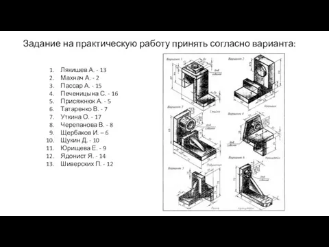 Задание на практическую работу принять согласно варианта: Лякишев А. - 13 Махнач