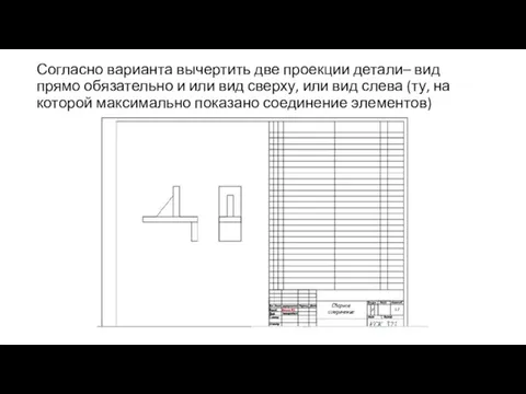 Согласно варианта вычертить две проекции детали– вид прямо обязательно и или вид