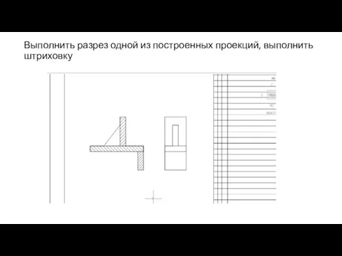 Выполнить разрез одной из построенных проекций, выполнить штриховку