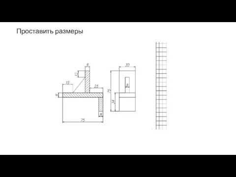 Проставить размеры