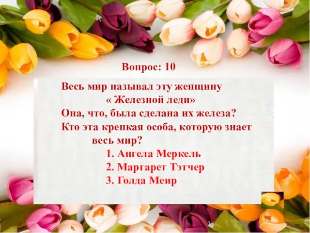 Вопрос: 10 Весь мир называл эту женщину « Железной леди» Она, что,